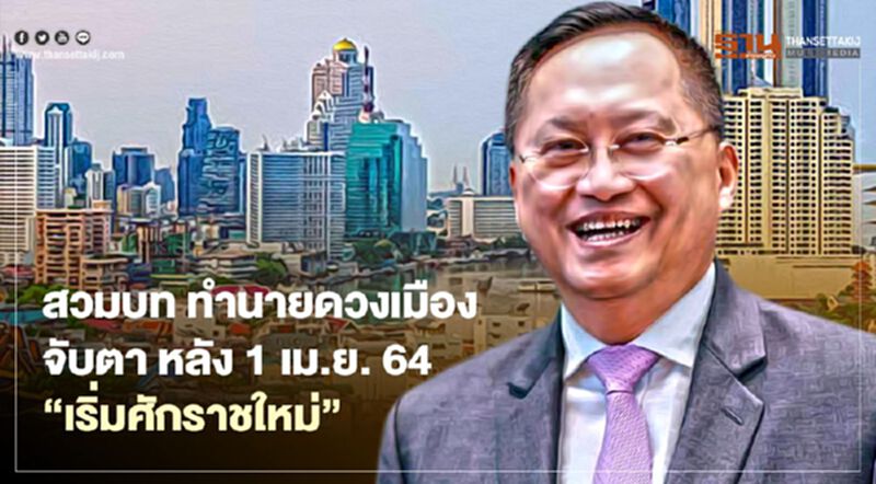 ส.ว.วันชัย สวมบททำนายดวงเมือง จับตา หลัง 1 เม.ย. 64 "เริ่มศักราชใหม่" ส.ว.วันชัย สวมบททำนายดวงเมือง จับตา หลัง 1 เม.ย. 64 "เริ่มศักราชใหม่"