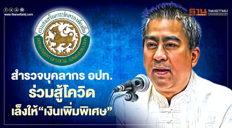มท.สั่งสำรวจบุคลากร อปท.ร่วมสู้โควิดเล็งให้“เงินเพิ่มพิเศษ” มท.สั่งสำรวจบุคลากร อปท.ร่วมสู้โควิดเล็งให้“เงินเพิ่มพิเศษ”