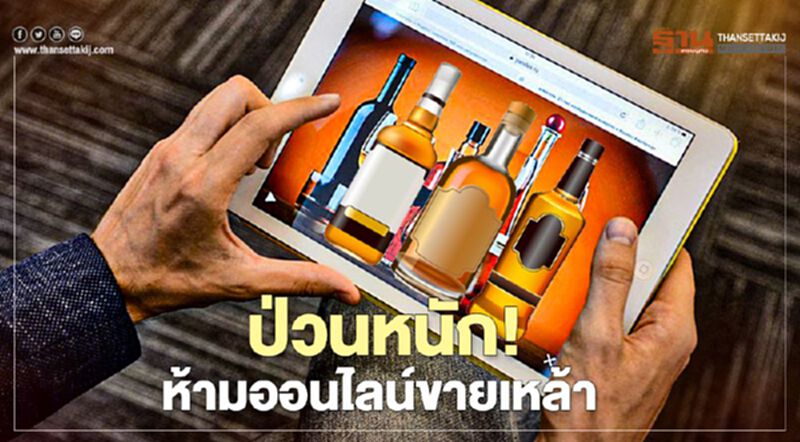 ห้ามออนไลน์ขายเหล้า แห่จดเว็บไซต์นอก เลี่ยงเจาะตลาดใต้ดิน ห้ามออนไลน์ขายเหล้า แห่จดเว็บไซต์นอก เลี่ยงเจาะตลาดใต้ดิน