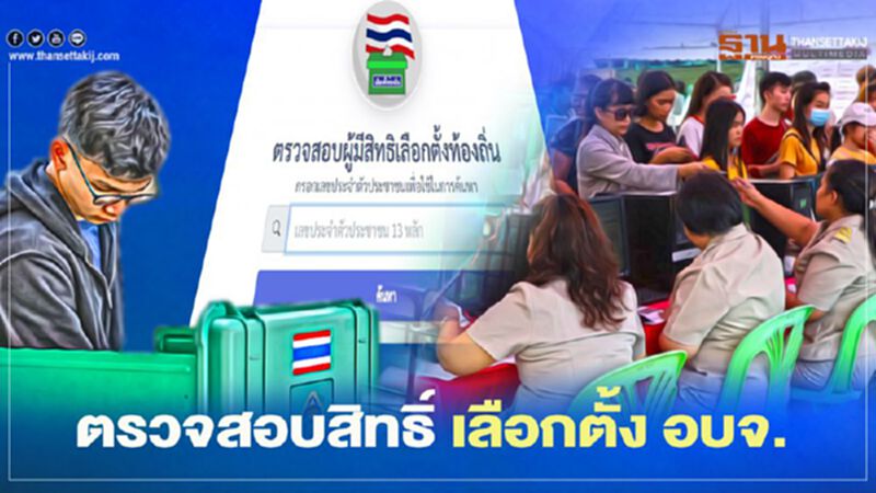 คลิกเดียวจบ ตรวจสอบ “รายชื่อผู้มีสิทธิเลือกตั้ง อบจ.” ทั่วประเทศ ได้ที่นี่ คลิกเดียวจบ ตรวจสอบ “รายชื่อผู้มีสิทธิเลือกตั้ง อบจ.” ทั่วประเทศ ได้ที่นี่