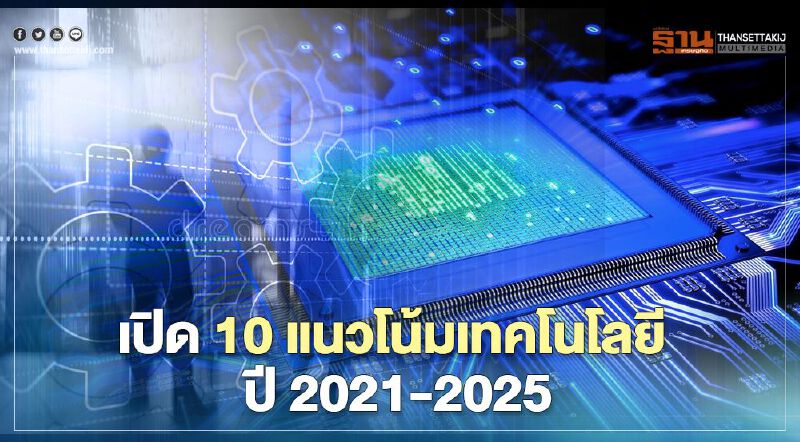 เปิด 10 แนวโน้มเทคโนโลยี  ปี 2021-2025