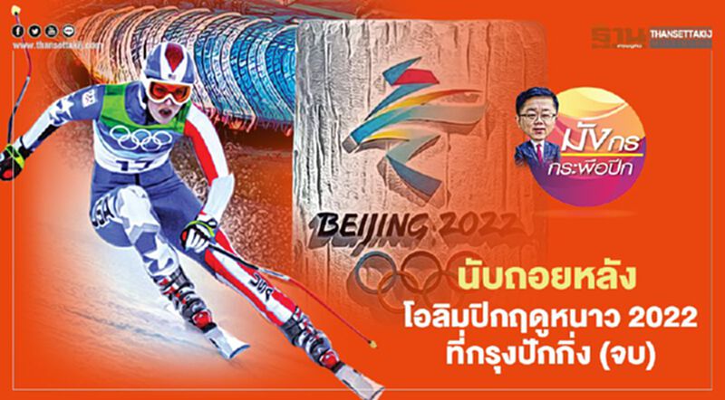 นับถอยหลัง โอลิมปิกฤดูหนาว 2022 ที่กรุงปักกิ่ง (จบ) นับถอยหลัง โอลิมปิกฤดูหนาว 2022 ที่กรุงปักกิ่ง (จบ)