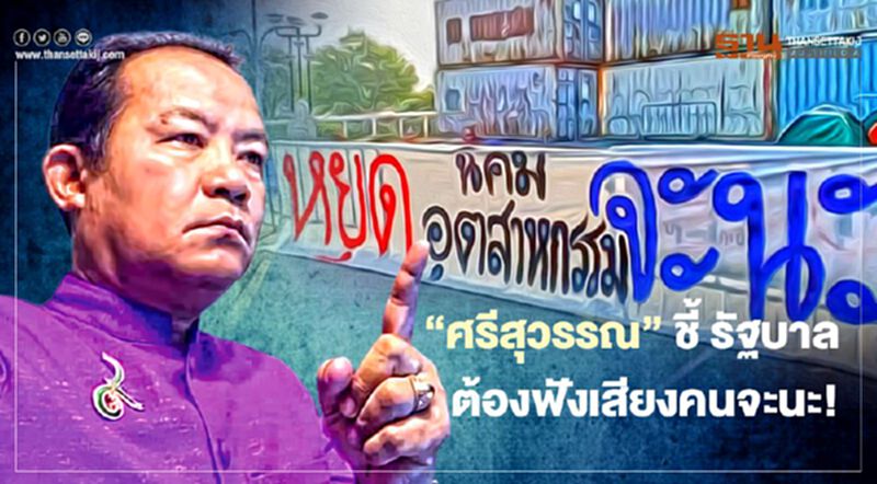 "ศรีสุวรรณ" ชี้รัฐบาล ต้องฟังเสียงคนจะนะ! "ศรีสุวรรณ" ชี้รัฐบาล ต้องฟังเสียงคนจะนะ!