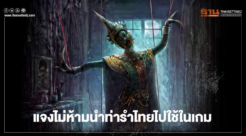 กระทรวงวัฒนธรรม ไม่ห้ามนำท่ารำไทยไปใช้ในเกม “Home Sweet Home”