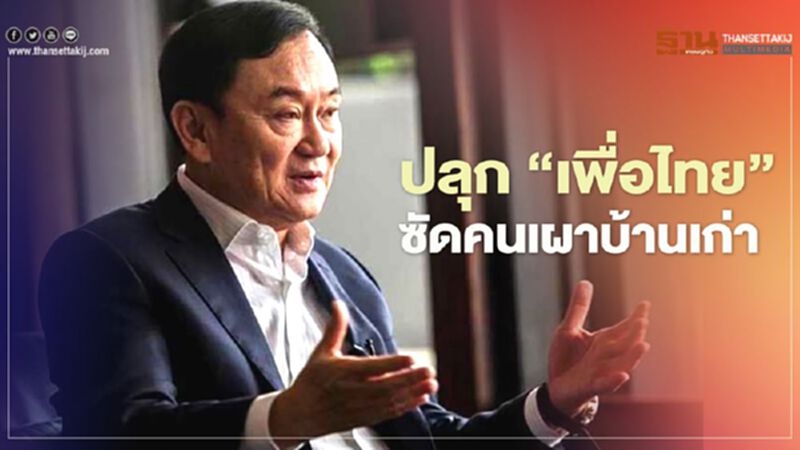 "ทักษิณ" เดือด ทวิตปลุกเพื่อไทย ซัดคนลาออกเผาบ้านเก่า "ทักษิณ" เดือด ทวิตปลุกเพื่อไทย ซัดคนลาออกเผาบ้านเก่า