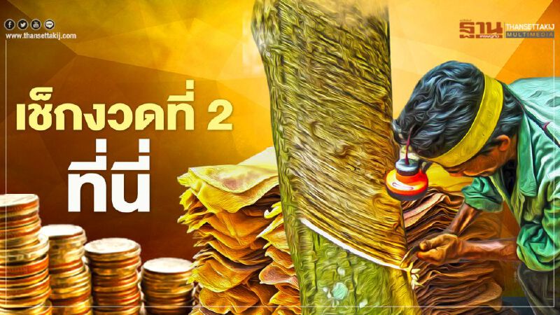 ​​​​​​ตรวจสอบเงินประกันรายได้เกษตรกร จ่ายส่วนต่าง "ประกันราคายางพารา" งวด2  ล่าสุด