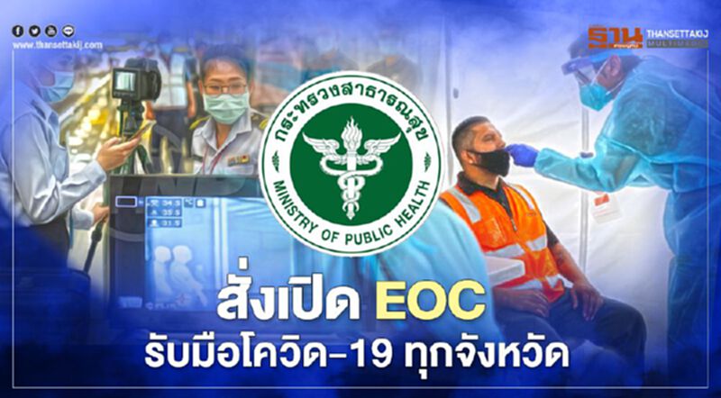สาธารณสุข สั่ง! " เปิดศูนย์ปฎิบัติการด้านการแพทย์ รับมือโควิด-19" ทุกจังหวัด สาธารณสุข สั่ง! " เปิดศูนย์ปฎิบัติการด้านการแพทย์ รับมือโควิด-19" ทุกจังหวัด