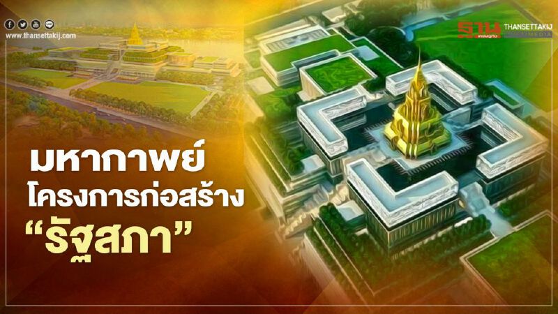 “วัชระ” ค้านมหากาพย์โครงการก่อสร้างรัฐสภาขอขยายเวลาไม่รู้จบ “วัชระ” ค้านมหากาพย์โครงการก่อสร้างรัฐสภาขอขยายเวลาไม่รู้จบ