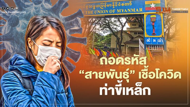 ถอดรหัส “สายพันธุ์โควิดท่าขี้เหล็ก” เชื้อมาจากอินเดีย