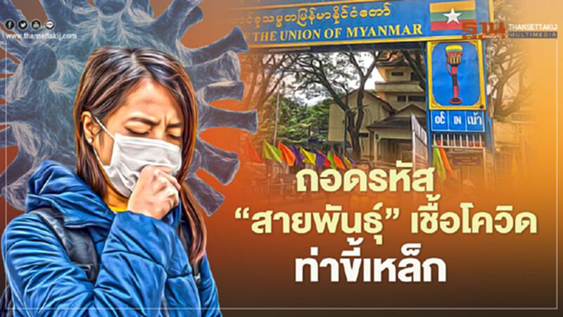 ถอดรหัส “สายพันธุ์โควิดท่าขี้เหล็ก” เชื้อมาจากอินเดีย ถอดรหัส “สายพันธุ์โควิดท่าขี้เหล็ก” เชื้อมาจากอินเดีย