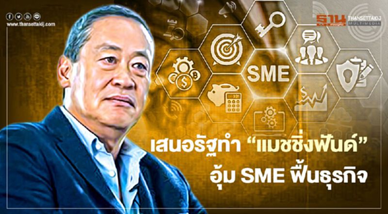 บิ๊กแสนสิริ เสนอรัฐทำ "แมชชิ่งฟันด์" อุ้ม SME ขาดสภาพคล่อง บิ๊กแสนสิริ เสนอรัฐทำ "แมชชิ่งฟันด์" อุ้ม SME ขาดสภาพคล่อง
