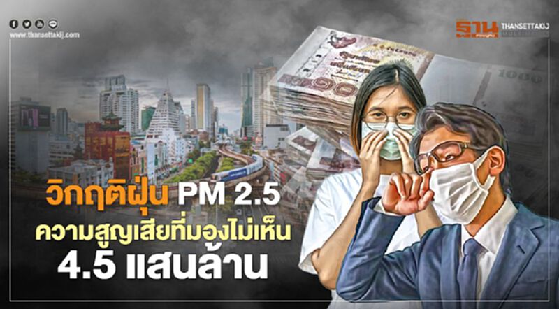 วิกฤติฝุ่น PM2.5 ความสูญเสียที่มองไม่เห็น 4.5 แสนล้าน วิกฤติฝุ่น PM2.5 ความสูญเสียที่มองไม่เห็น 4.5 แสนล้าน