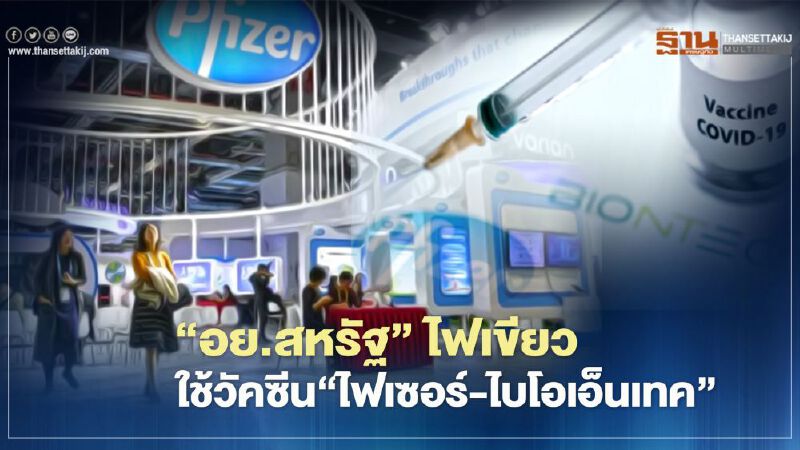 "อย.สหรัฐ" ไฟเขียวใช้วัคซีน 'ไฟเซอร์-ไบโอเอ็นเทค' ในประเทศตัวแรก