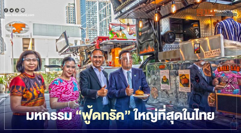 โดนใจสายกิน กับ มหกรรม"ฟู้ดทรัค"ใหญ่ที่สุดในไทย 17-19 ธ.ค.นี้