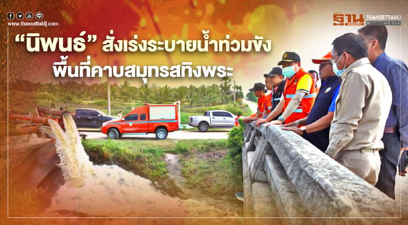 “นิพนธ์”สั่งเร่งระบายน้ำท่วมขังพื้นที่คาบสมุทรสทิงพระ “นิพนธ์”สั่งเร่งระบายน้ำท่วมขังพื้นที่คาบสมุทรสทิงพระ