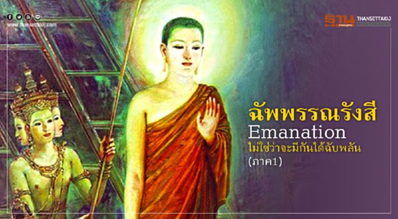 ฉัพพรรณรังสี Emanation ~ ไม่ใช่ว่าจะมีกันได้ฉับพลัน ภาค 1 ฉัพพรรณรังสี Emanation ~ ไม่ใช่ว่าจะมีกันได้ฉับพลัน ภาค 1