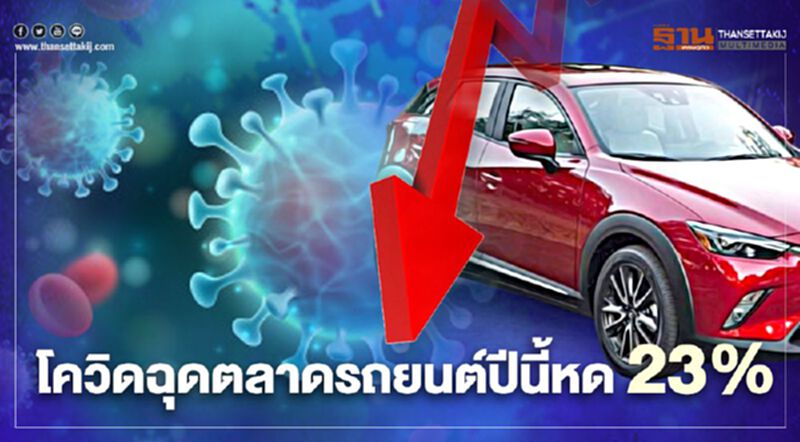 โควิดฉุดตลาดรถยนต์ปีนี้คาดหด 23% โควิดฉุดตลาดรถยนต์ปีนี้คาดหด 23%