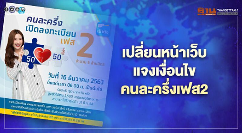 “คนละครึ่ง”เปลี่ยนหน้าเว็บใหม่แล้ว! พร้อมแจงเงื่อนไขลงทะเบียนคนละครึ่งเฟส2 “คนละครึ่ง”เปลี่ยนหน้าเว็บใหม่แล้ว! พร้อมแจงเงื่อนไขลงทะเบียนคนละครึ่งเฟส2