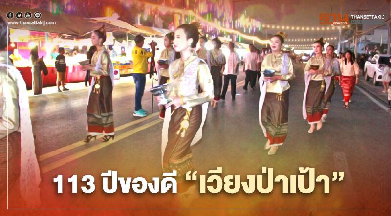 113ปีของดี"เวียงป่าเป้า" 113ปีของดี"เวียงป่าเป้า"