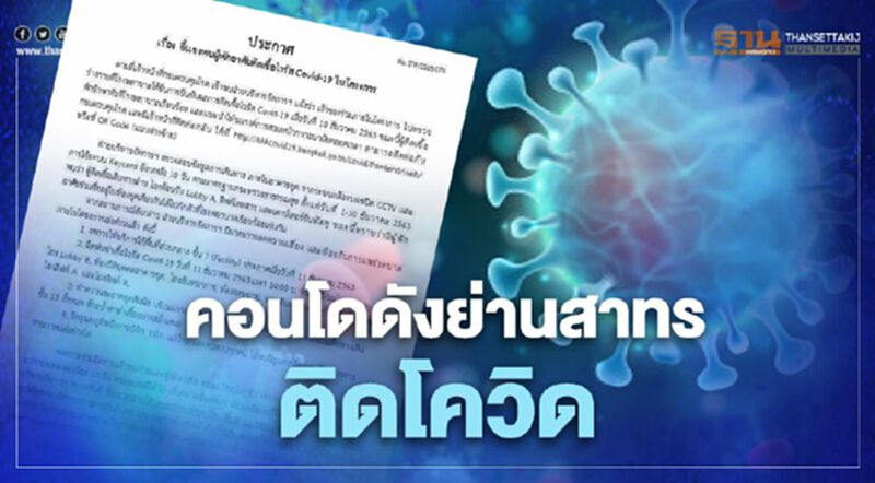 แจง ไทม์ไลน์ คอนโดดัง ย่านสาทร -ท่าพระติดโควิด กักตัว14วัน แจง ไทม์ไลน์ คอนโดดัง ย่านสาทร -ท่าพระติดโควิด กักตัว14วัน