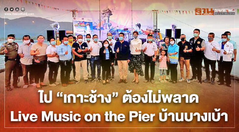 ไป"เกาะช้าง"ต้องไม่พลาด Live Music on the Pier บ้านบางเบ้า ไป"เกาะช้าง"ต้องไม่พลาด Live Music on the Pier บ้านบางเบ้า