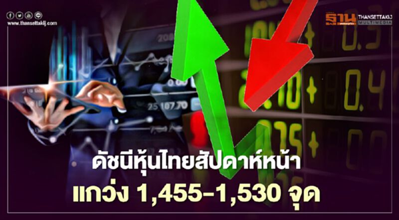 บล.กสิกรไทย คาดหุ้นไทยสัปดาห์หน้าแกว่ง1,455-1,530 จุด บล.กสิกรไทย คาดหุ้นไทยสัปดาห์หน้าแกว่ง1,455-1,530 จุด