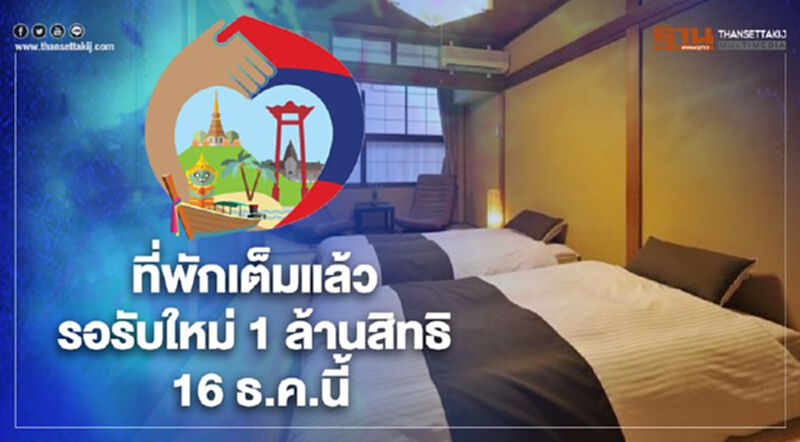 "เราเที่ยวด้วยกัน" ที่พัก 5 ล้านคืนเต็มแล้ว รอรับสิทธิใหม่ 1 ล้านคืน 16 ธ.ค.นี้ "เราเที่ยวด้วยกัน" ที่พัก 5 ล้านคืนเต็มแล้ว รอรับสิทธิใหม่ 1 ล้านคืน 16 ธ.ค.นี้