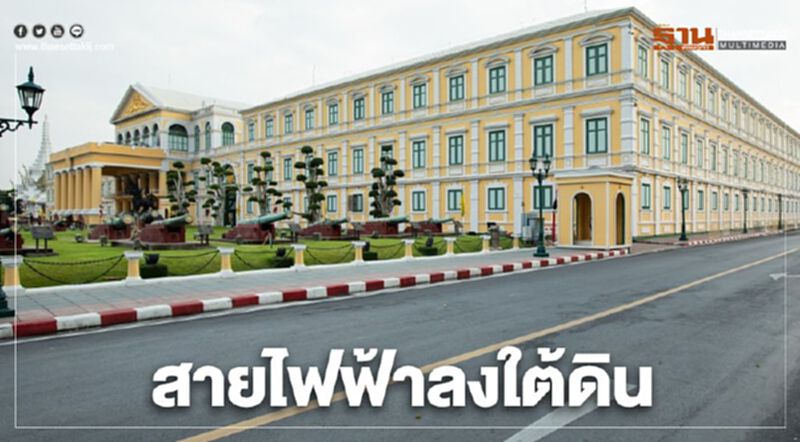 เปิดภาพ "สายไฟฟ้าลงใต้ดิน" เสร็จแล้ว 48.6 กม. เปิดภาพ "สายไฟฟ้าลงใต้ดิน" เสร็จแล้ว 48.6 กม.