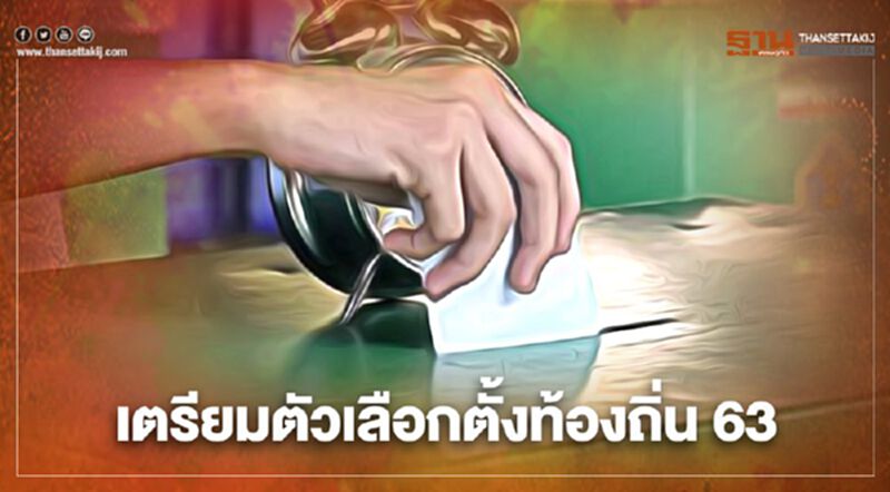 กกต.เปิดให้แจ้งเหตุไม่ไปใช้สิทธิเลือกตั้ง อบจ.ได้แล้ว กกต.เปิดให้แจ้งเหตุไม่ไปใช้สิทธิเลือกตั้ง อบจ.ได้แล้ว