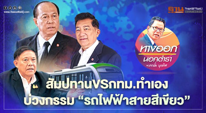 สัมปทาน VS กทม.ทำเอง บ่วงกรรม “รถไฟฟ้าสายสีเขียว” สัมปทาน VS กทม.ทำเอง บ่วงกรรม “รถไฟฟ้าสายสีเขียว”