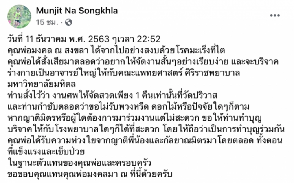 “คำสั่งเสีย” ของ นพ.มงคล ณ สงขลา 'ให้ศพของผมได้ใช้ประโยชน์...'   