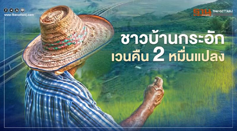 ชาวบ้านกระอัก ! เวนคืน2หมื่นแปลง ชาวบ้านกระอัก ! เวนคืน2หมื่นแปลง