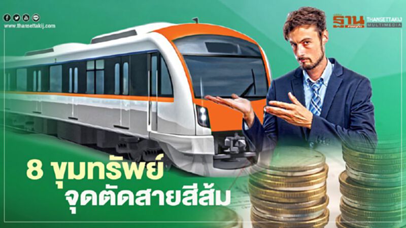 เปิด 8 ขุมทรัพย์ จุดตัด รถไฟฟ้า สายสีส้ม เปิด 8 ขุมทรัพย์ จุดตัด รถไฟฟ้า สายสีส้ม