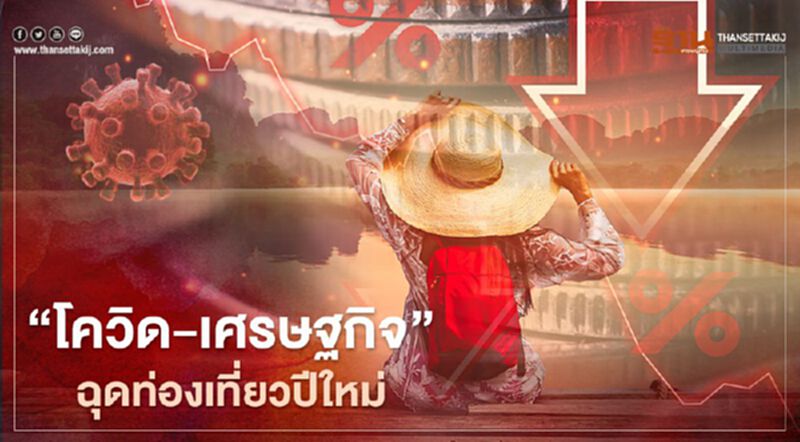 ดุสิตโพล ชี้ “โควิด-เศรษฐกิจ” ฉุดแผนท่องเที่ยวปีใหม่ ดุสิตโพล ชี้ “โควิด-เศรษฐกิจ” ฉุดแผนท่องเที่ยวปีใหม่