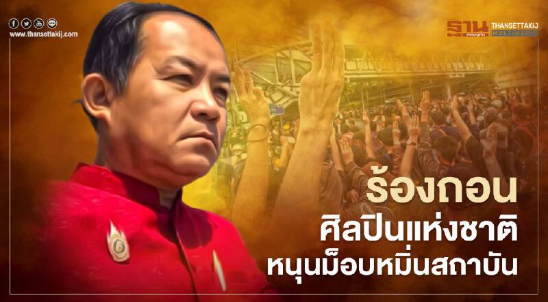 "ศรีสุวรรณ" ร้องถอดถอน ศิลปินแห่งชาติ ฐานหนุนม็อบหมิ่นสถาบัน