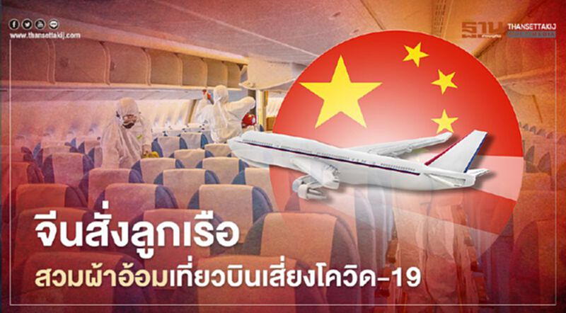 จีนสั่งลูกเรือ สวมผ้าอ้อมในเที่ยวบินเช่าเหมาลำพื้นที่เสี่ยงโควิด-19 จีนสั่งลูกเรือ สวมผ้าอ้อมในเที่ยวบินเช่าเหมาลำพื้นที่เสี่ยงโควิด-19
