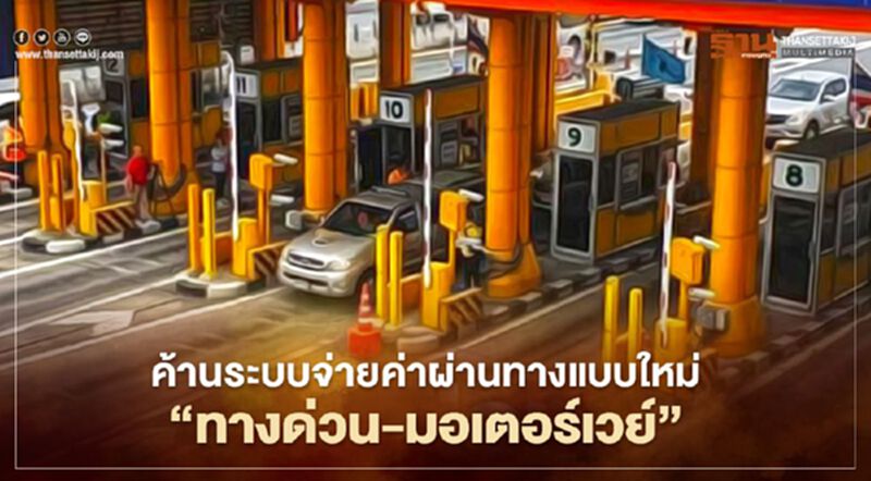 เปิด 10 สาเหตุ ค้านระบบจ่ายค่าผ่านทางแบบใหม่ “ทางด่วน-มอเตอร์เวย์” เปิด 10 สาเหตุ ค้านระบบจ่ายค่าผ่านทางแบบใหม่ “ทางด่วน-มอเตอร์เวย์”
