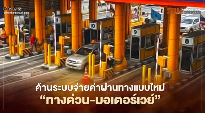 เปิด 10 สาเหตุ  ค้านระบบจ่ายค่าผ่านทางแบบใหม่ “ทางด่วน-มอเตอร์เวย์” 