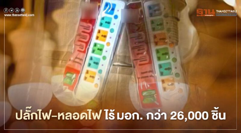 “สมอ.” ทลายโกดังพบปลั๊กพ่วง-หลอดไฟไร้ “มอก.” มูลค่ากว่า 10 ล. “สมอ.” ทลายโกดังพบปลั๊กพ่วง-หลอดไฟไร้ “มอก.” มูลค่ากว่า 10 ล.