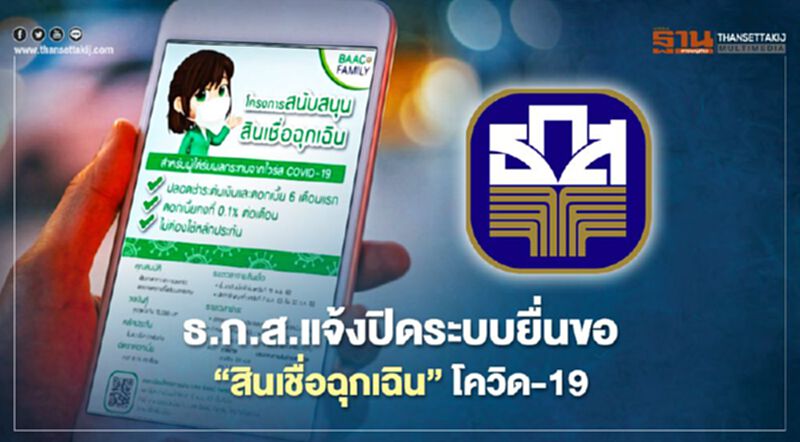 15 ธ.ค.นี้ ธ.ก.ส.ปิดลงทะเบียน “สินเชื่อฉุกเฉิน โควิด-19” 15 ธ.ค.นี้ ธ.ก.ส.ปิดลงทะเบียน “สินเชื่อฉุกเฉิน โควิด-19”