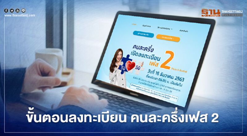 “คนละครึ่ง” เฟส1 - เฟส2 ตรวจสอบเงื่อนไขลงทะเบียน รับ 3,500 บาท ที่นี่ “คนละครึ่ง” เฟส1 - เฟส2 ตรวจสอบเงื่อนไขลงทะเบียน รับ 3,500 บาท ที่นี่