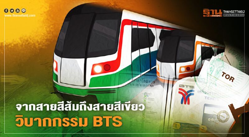 จากรถไฟฟ้า สายสีส้ม ถึง สายสีเขียว วิบากกรรม BTS จากรถไฟฟ้า สายสีส้ม ถึง สายสีเขียว วิบากกรรม BTS