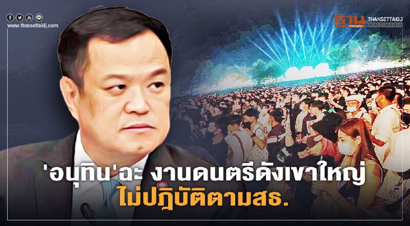 'อนุทิน' ​ฉะ "คอนเสิร์ตบิ๊กเมาน์เท่น" เขาใหญ่ ไม่ปฏิบัติตามสธ.