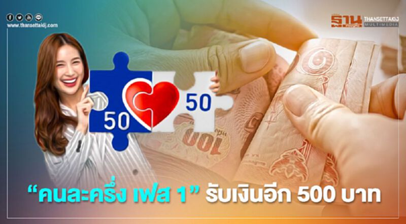 "คนละครึ่ง เฟส1" ตรวจสอบขั้นตอน รับเงินเพิ่มอีก 500 บาท ได้ที่นี่ "คนละครึ่ง เฟส1" ตรวจสอบขั้นตอน รับเงินเพิ่มอีก 500 บาท ได้ที่นี่