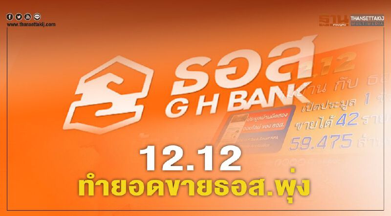 12.12 ทำยอดขายบ้านมือสอง ธอส. พุ่ง ลูกค้าแห่ซื้อ มูลค่ารวมเกือบ 60 ล้านบาท  