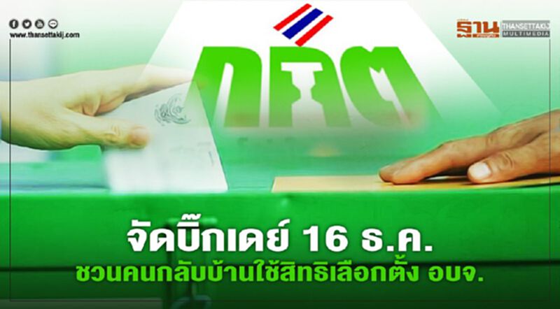 กกต.จัดบิ๊กเดย์ 16 ธ.ค.ชวนคนกลับบ้านเลือกตั้ง อบจ. กกต.จัดบิ๊กเดย์ 16 ธ.ค.ชวนคนกลับบ้านเลือกตั้ง อบจ.