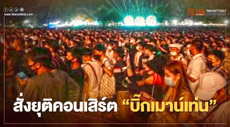 “ผู้ว่าฯโคราช” สั่งยุติจัด "คอนเสิร์ตบิ๊กเมาน์เท่น” 