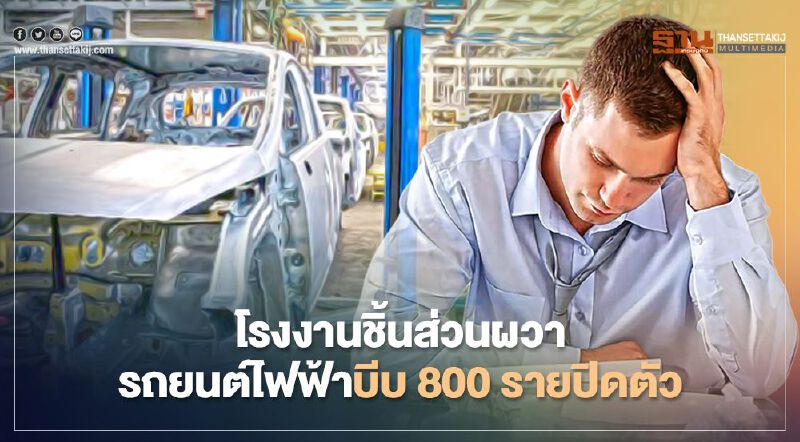 โรงงานชิ้นส่วนผวา รถยนต์ไฟฟ้า บีบ 800 รายปิดตัว