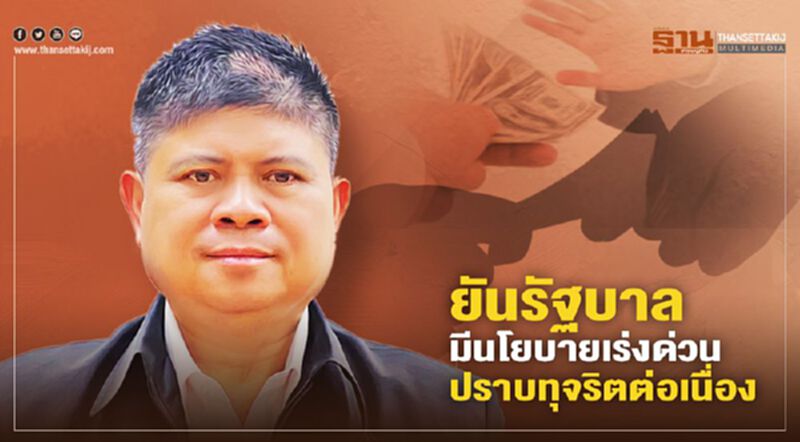 “แรมโบ้”ยันนายกฯ-รัฐบาลมีนโยบายเร่งด่วนปราบทุจริตต่อเนื่อง “แรมโบ้”ยันนายกฯ-รัฐบาลมีนโยบายเร่งด่วนปราบทุจริตต่อเนื่อง
