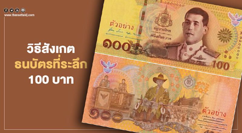 ธปท.เปิด 5 จุดสังเกต ธนบัตรใหม่ 100 บาท ธปท.เปิด 5 จุดสังเกต ธนบัตรใหม่ 100 บาท